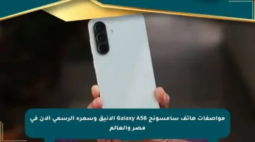 مواصفات هاتف سامسونج Galaxy A56 الأنيق وسعره الرسمي الآن في مصر والعالم